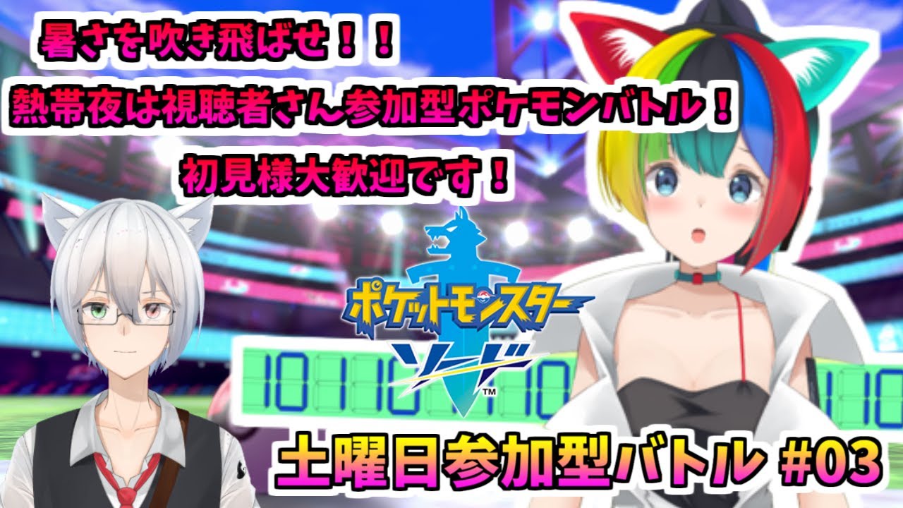 ポケモン剣盾 にわかオタク女子とリスナーさんと土曜日参加型ポケモンバトル 19 00 ぱるねこ実況ちゃんねる Live03 Youtube