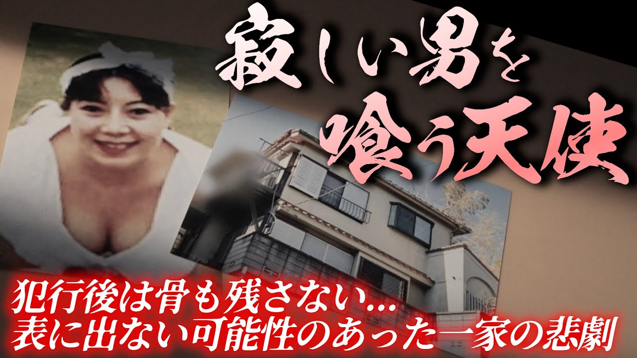 幸せな公務員一族の破滅。コンクリ詰めの大黒柱と、自称「自由の天使」