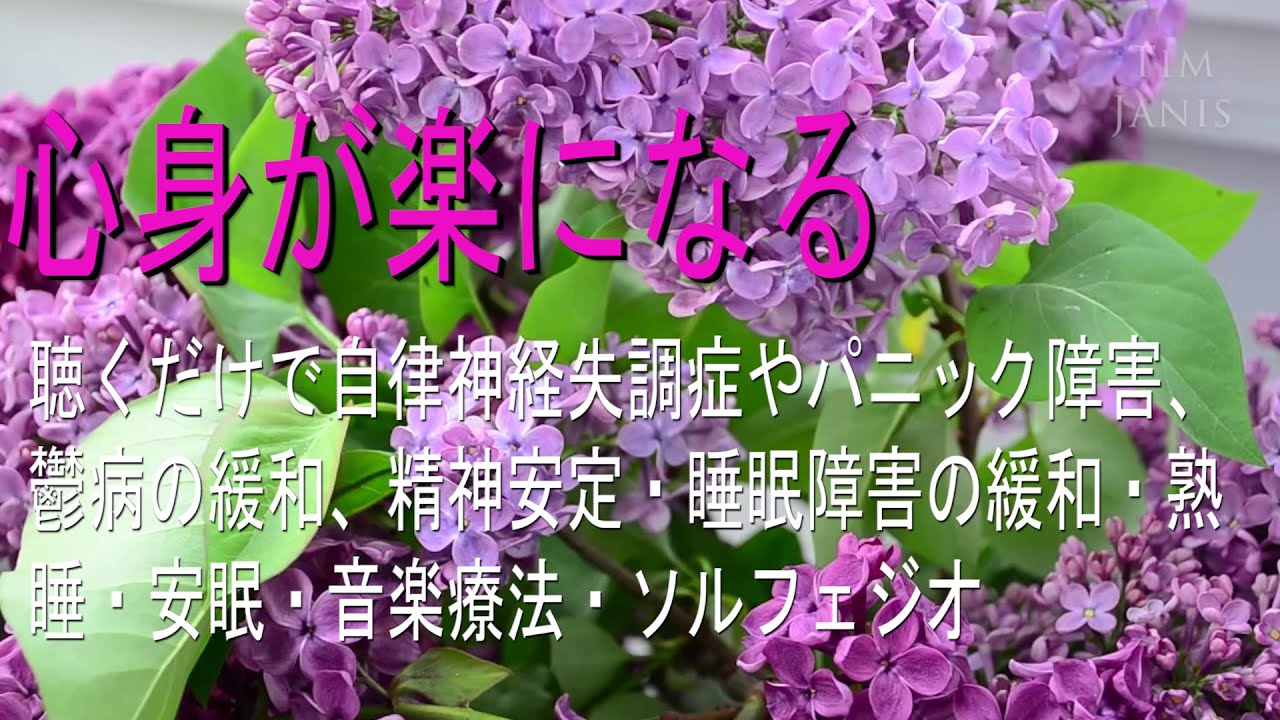 【心身が楽になる】聴くだけで自律神経失調症やパニック障害、鬱病の緩和、精神安定・睡眠障害の緩和・熟睡・安眠・音楽療法・ソルフェジオ・病気が治る音楽, 空間浄化, 波動水, 可愛くなる音楽