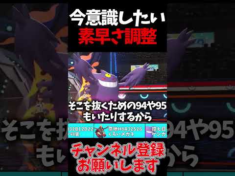 絶対意識しろ！今勝つために必要な素早さ調整を教えます #ポケモンチャンピオンズ #shorts