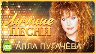 Алла Пугачёва  - Лучшие песни 2018