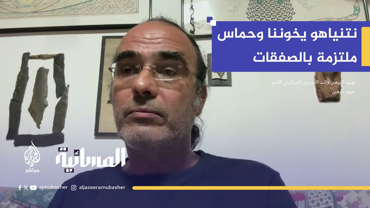 والد الأسير نمرود يتهم نتنياهو: كذب وأفشل كل صفقة ليبقى في السلطة