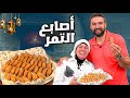 معمول التمر أسهل حلو للعيد شيف عمر مع خالة سلام