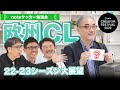 欧州チャンピオンズリーグ 22-23シーズン大展望&決勝T仮想抽選会 #noteサッカー勉強会.vol3【倉敷保雄さん・小澤一郎さん・中山淳さん・粕谷秀樹さん】