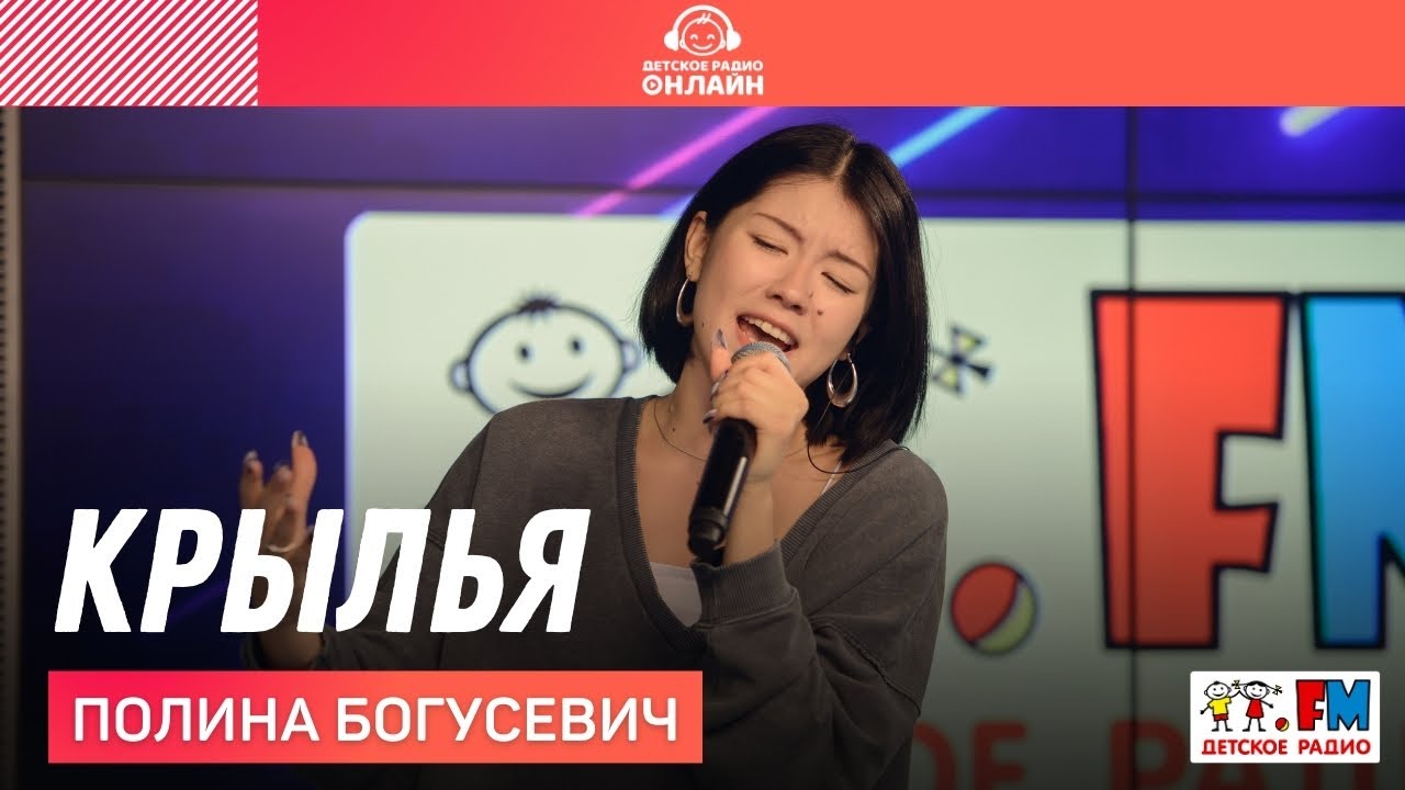 Полина Богусевич - Крылья (LIVE на Детском радио) - YouTube