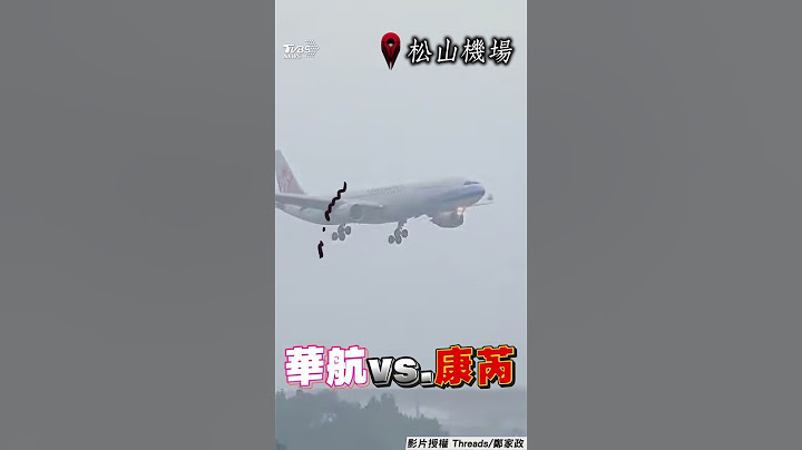 「空中搖3分鐘」驚險降落畫面曝! 華航班機無懼狂風直球對戰強颱康芮｜TVBS新聞@TVBSNEWS01