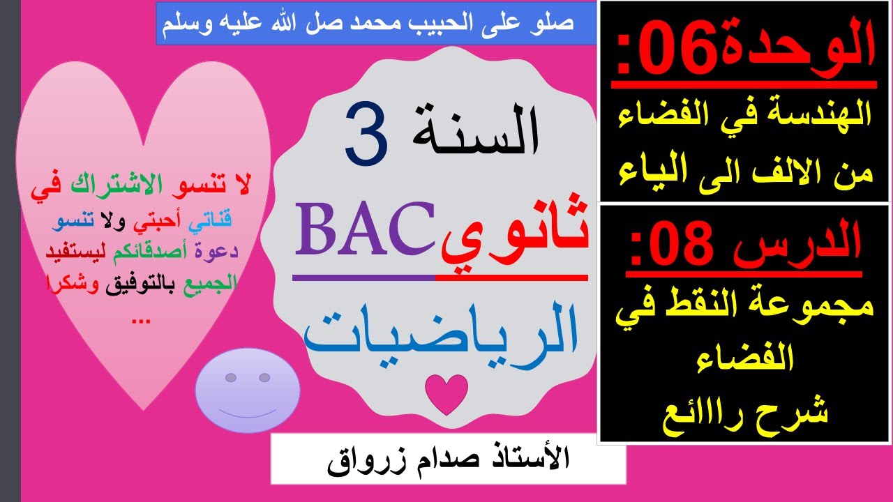 الوحدة 06: الهندسة في الفضاء الدرس 08 مجموعة النقط في الفضاء شرح رائع