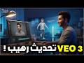 تثبيت الشخصية علي VEO 3 وتوليد فيديو بصورتك بالذكاء الاصطناعي حساب Veo3 مجانا