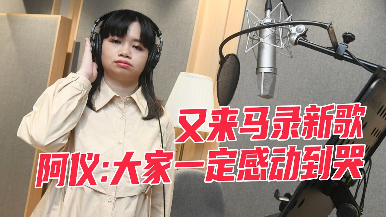 又来马录新歌 阿仪：大家一定感动到哭