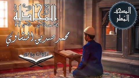 المصحف المعلم ترديد أطفال - سورة المجادلة - محمد صديق المنشاوي #المنشاوي #المصحف_المعلم