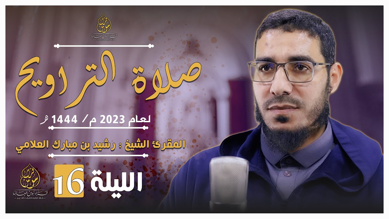 سورة إبراهيم - سورة الحجر - تراويح لعام 1444/ 2023 {الليلة 16} / الشيخ المقرئ رشيد بن مبارك العلامي