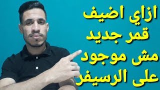 طريقه اضافه قمر جديد الى قائمه الاقمار الصناعيه علي الرسيفر 