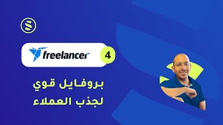 Freelancer #04 - بناء بروفايل قوي يجذب العملاء