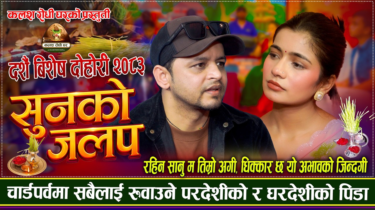 रूवाउने दशैं गित खुसी बन्दकि छ😭Sunko Jalapa | S…