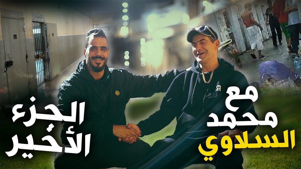 يوسف غرباوي 🫡حوار مع سيمو السلاوي على بعض المشاكل داخل السجن🫵💪 الجزء الاخير