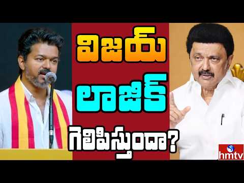 Off The Record : ఎన్నికల పై విజయ్ బిగ్  స్కెచ్..  స్టాలిన్ కు చెక్.. ! | hmtv - HMTVNEWS