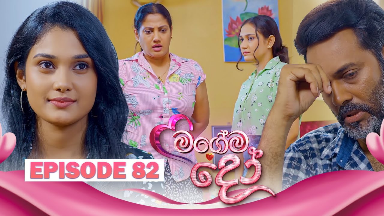 Magema Do (මගේම දෝ) | Episode 82 - (2025-11-18) | ITN