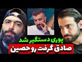 حمله شدید صادق به حصین و هیدن پوری دستگیر شد 