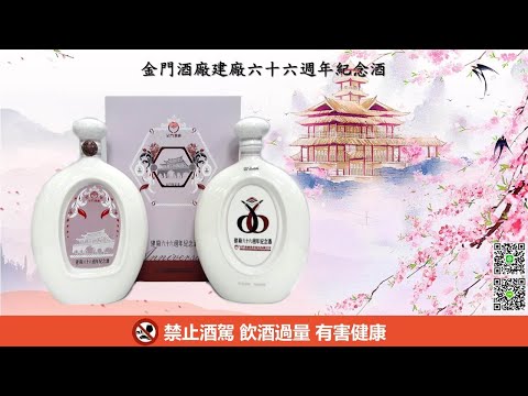 金門高梁酒 建廠六十六週年紀念酒