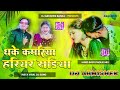 Dhahke Kamariya Hariyar Sadiya Dj Song Insta Trending Dj Remix Song Hard Bass Remix Dj Abhishek Dhahke Kamariya Hariyar Sadiya Dj Song Insta Trending Dj Remix Song Hard Bass Remix Dj Abhishek