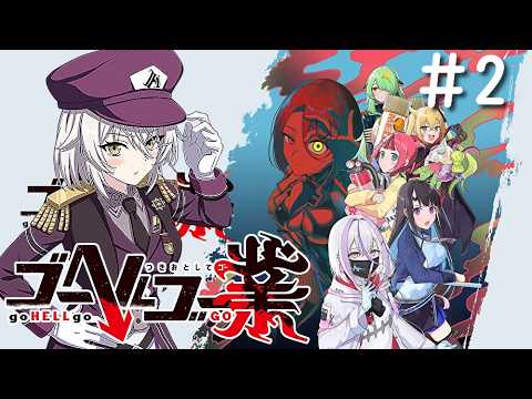 【ゴーヘルゴー業】あの色々惜しい良ゲーがDLCで超パワーアップしたらしい！！！#2