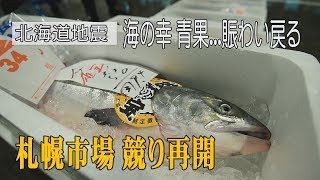 北海道地震「せり」再開　札幌中央卸売市場