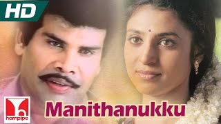 Manithanukku | DEVA SONGS | Government Mappillai | Full HD | Anandaraj, Kasthuri