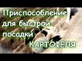 Ручная картофелесажалка почти своими руками