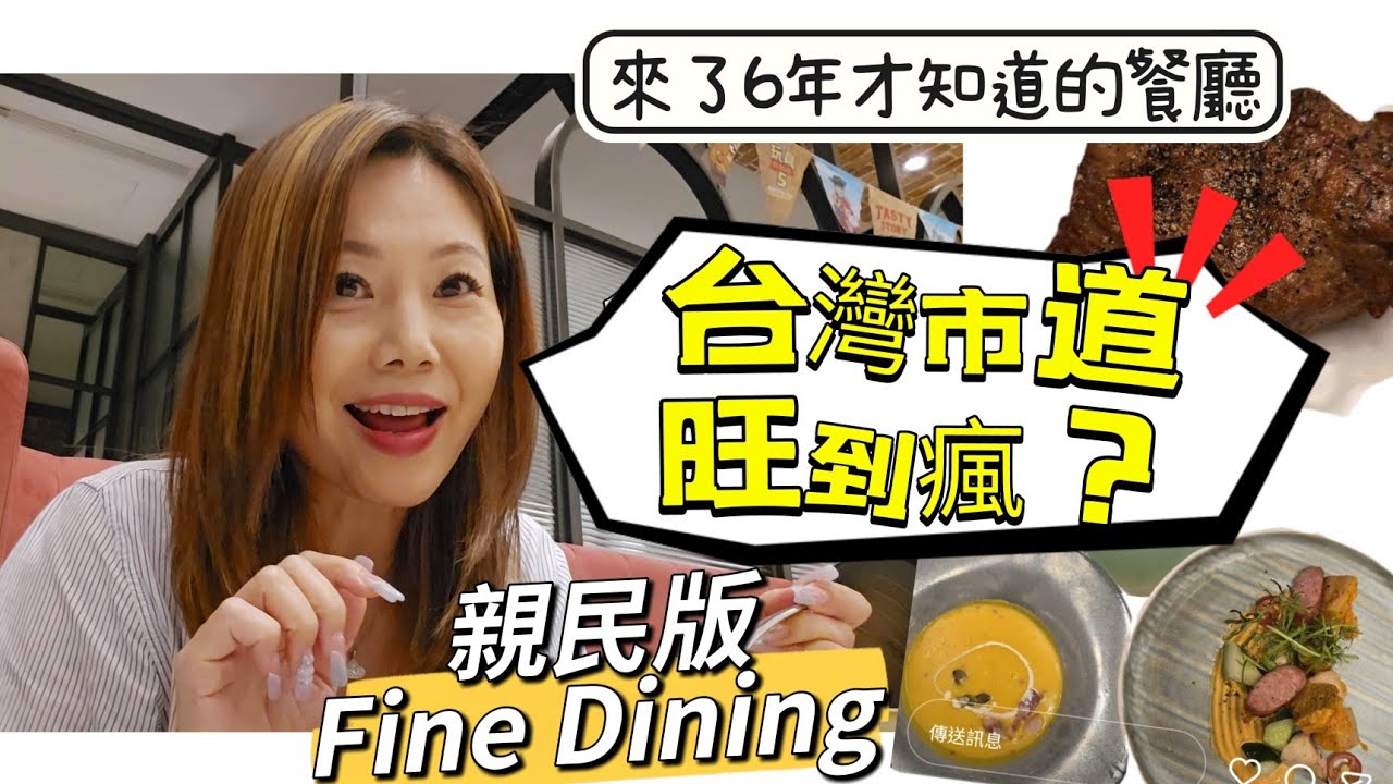 台灣市道旺到瘋?親民版Fine Dining! 來了6年才知道的餐廳好吃嗎? #西堤牛排 #移民台灣 #香港人 #美食 縮圖