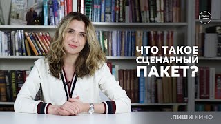 Что такое сценарный пакет?