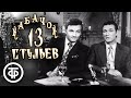 Кабачок "13 стульев". Как начинался "Кабачок" (1973)