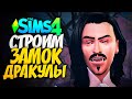 🔴 СТРОИМ ЗАМОК ДРАКУЛЫ - THE SIMS 4 (СИМС 4)