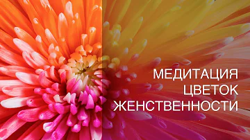 Цветок женственности