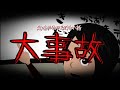 意味が分かると怖い話「大事故」