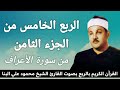 الربع الخامس من الجزء الثامن الـمص من سورة الأعراف للشيخ محمود علي البنا رحمه الله