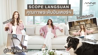 แอนพาทัวร์คอนโด SCOPE LANGSUAN คุณภาพระดับอินเตอร์!!!