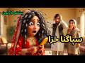 Daughter In Law With Lice سپاگنا خزا Emotional Pashto Story 