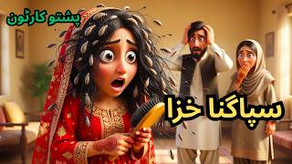 Daughter-In-Law With Lice 👰🏻‍♀️ 😱 | سپاگنا خزا | Emotional Pashto Story