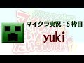 [実況] yuki : マインクラフト だいたい40時間 5 枠目