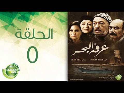 مسلسل عرفة البحر الحلقة الخامسة    5