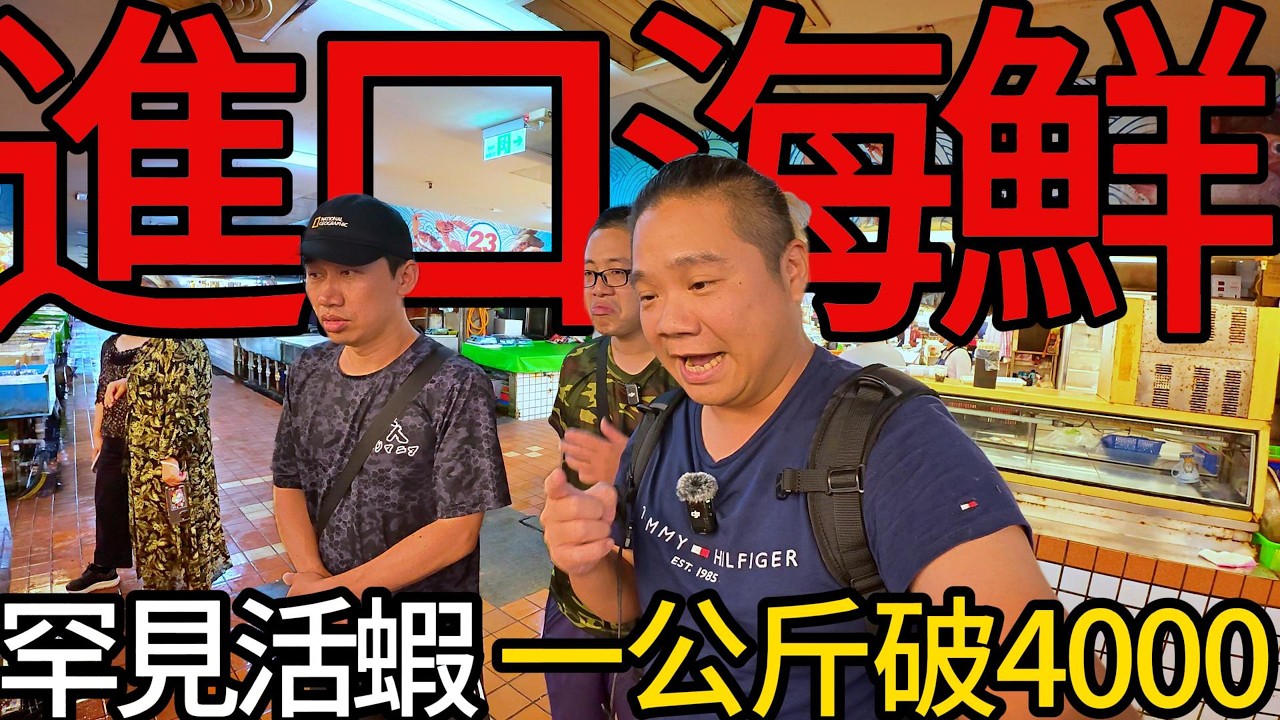 比帝王蟹還貴每公斤破4000的稀少進口活蝦丨拒吃本港貨，原來魚市場內這些都是進口海鮮