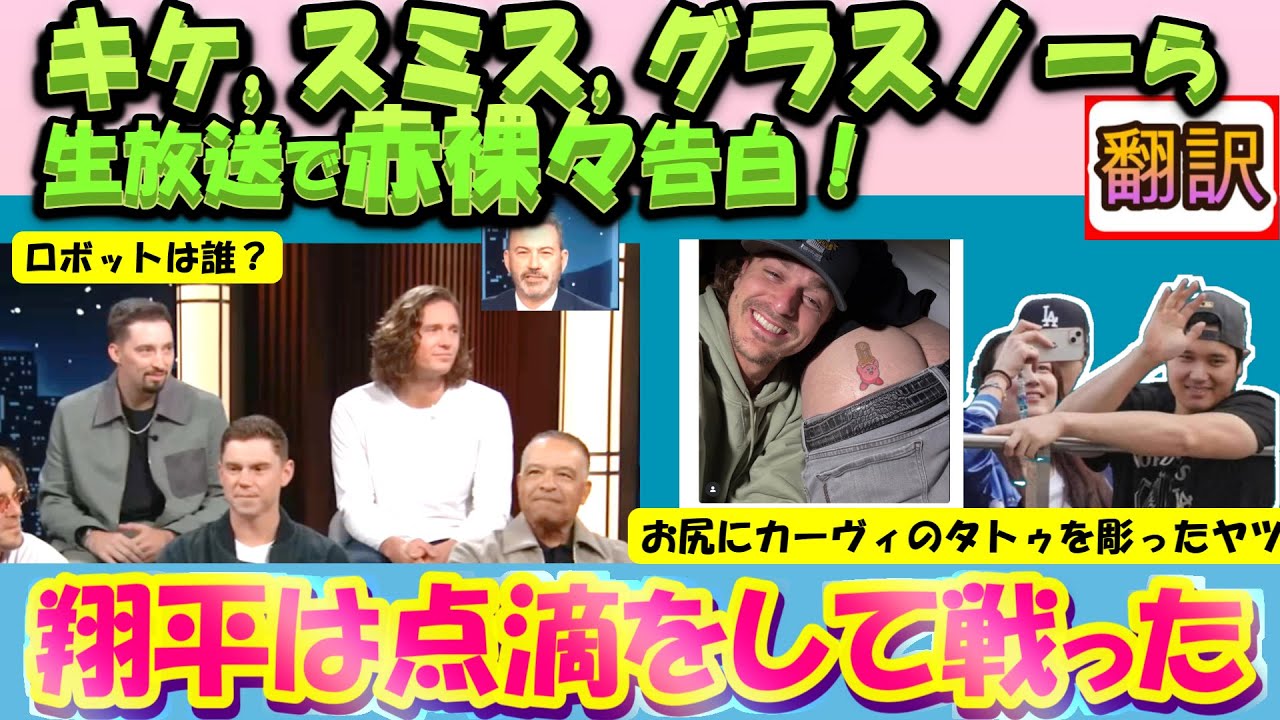 【大谷MLB:手動で翻訳】[爆笑＆感動]グラスナウ、キケら人気対談番組出演!/「翔平は点滴をしていた」カービィのタトゥのお尻はどの選手?/日英翻訳,英語字幕つきボキャブラ解説/全訳掲載