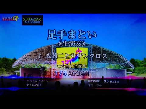 全国採点GP 足手まとい/森雄二とサザンクロス