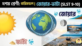 দশম শ্রেণীর ভূগোলের বারিমন্ডল অধ্যায়ের জোয়ার-ভাটা বিষয়টির আলোচনা ।। SLST 9-10  study. @GeoUniverseG