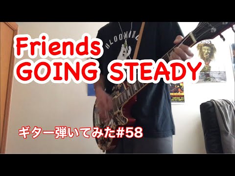 Friends【ギター弾いてみた#58】GOING STEADY
