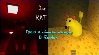 Граю у Cheese Escape: The Cheesening [BE A RAT]