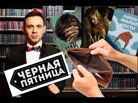 Книжная ЧЕРНАЯ ПЯТНИЦА! Лесбиянки-мутанты, добрая книга о смерти и ретеллинг сказки