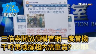 三倍券開放預購官網一度當機 千呼萬喚撐起內需重責 少康戰情室 20200701