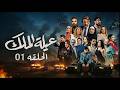 مسلسل عيلة الملك الحلقة 1 بداية الصراع على العرش والمال The King Family Ep 1