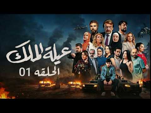 مسلسل عيلة الملك الحلقة 1 بداية الصراع على العرش والمال     1